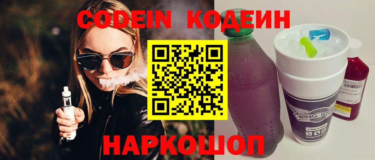 Дятьково  Codein Purple Drank  Codein напиток Lean (лин)  Вход с VPN 