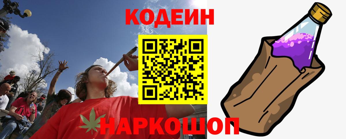 Кодеин Purple Drank Дятьково